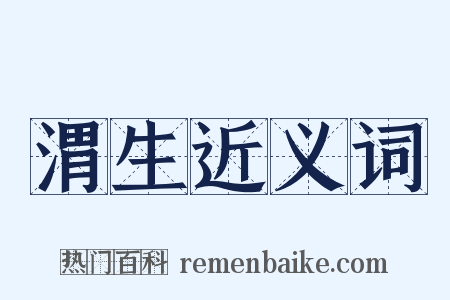 渭生近义词是什么意思的图片